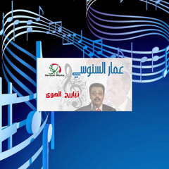 ‎⁨عمار السنوسي - تباريح الهوى⁩