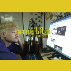 เหงาอยู่ใช่ไหม (Stayhome) - ช่างหำ