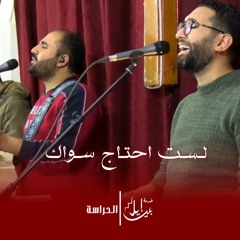 ترنيمة لست احتاج سواك