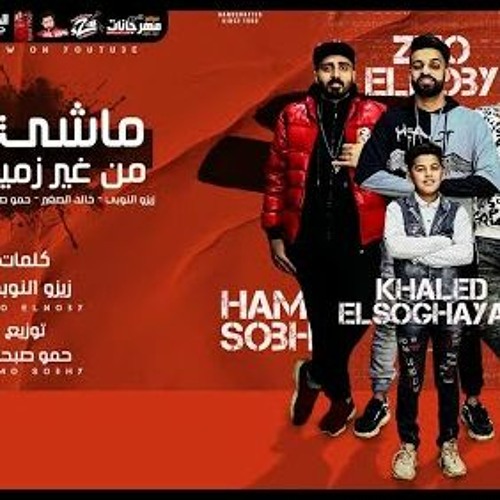 مهرجان ماشى ليه من غير زميلك - زيزو النوبى - حمو صبحى - خالد الصغير - توزيع حمو صبحي