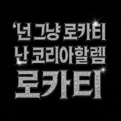 넌 그냥 로카티 난 코리아할렘 로카티 prod  young inma south g