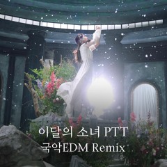 LOONA - PTT (Korean Traditional EDM Remix) by Yirohan