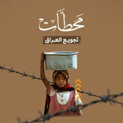تجويع العراق.. الحرب الصامتة