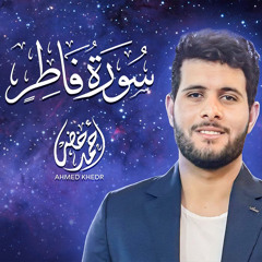تلاوة خاشعة لسورة فاطر