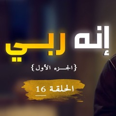 إنه ربي | الجزء 01 | الحلقة ( 16 ) | #يوسف_الصديق | د . أحمد جلال