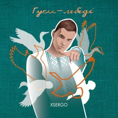 XSERGO - Гуси-лебеді