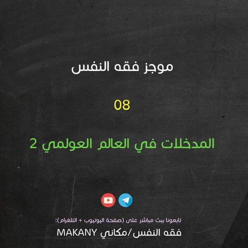مجالس فقه النفس 008 | اقرأ 02 | المدخلات في العالم العولمي اليوم 02