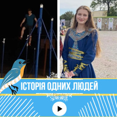 Історія одних людей - в саме серце ;)