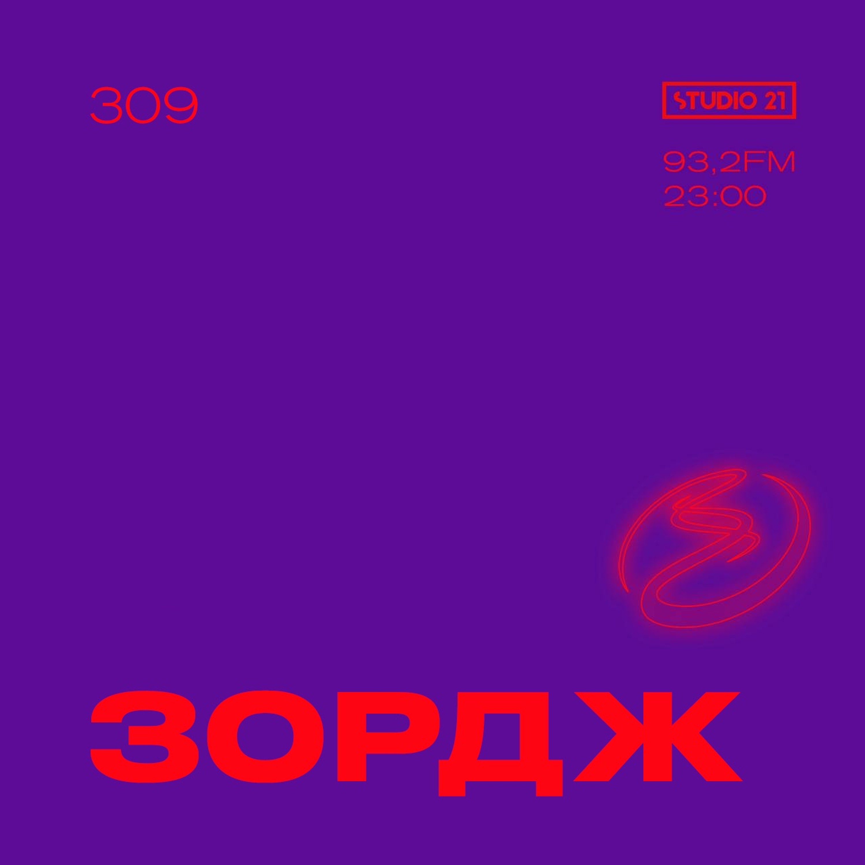 Resonance Moscow 309 w/ Зордж (13.11.2021) episode artwork