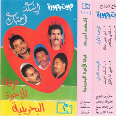 فرقة الأخوة - اشقد احبك - ألبوم اشقد احبك 1995