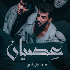 عصيان