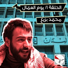 الحلقة 1: يوم العمال