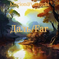 Klarion&Guaychi - Даль (Far) Full Voice Version