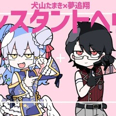 Instant Heaven _ Inuyama Tamaki×Kakeru Yumeoi | インスタントヘヴン _ 犬山たまき×夢追翔 (Cover)