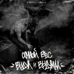 Сочный Вес - Выдул и выдумал (yazheyao.prod)