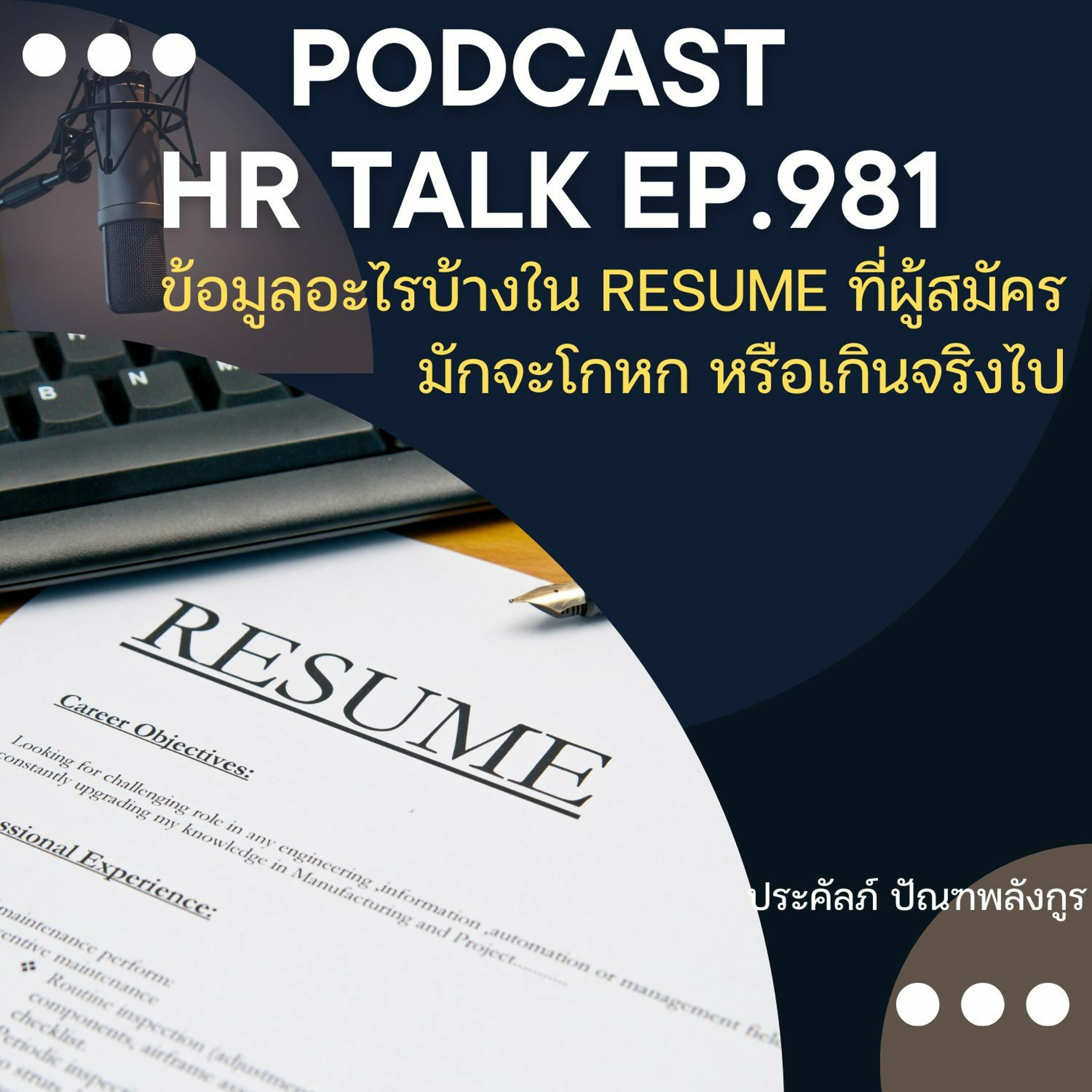 EP. 981: ข้อมูลอะไรบ้างใน Resume ที่ผู้สมัครมักจะโกหก หรือเกินจริงไป episode artwork