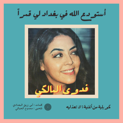 فدوى المالكي  - كوبليـه | أستودع الله في بغداد لي قمراً