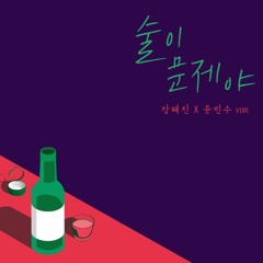 박다혜, 전철민 - 술이 문제야 Cover (장혜진, 윤민수)