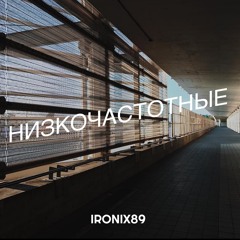 Низкочастотные .wav