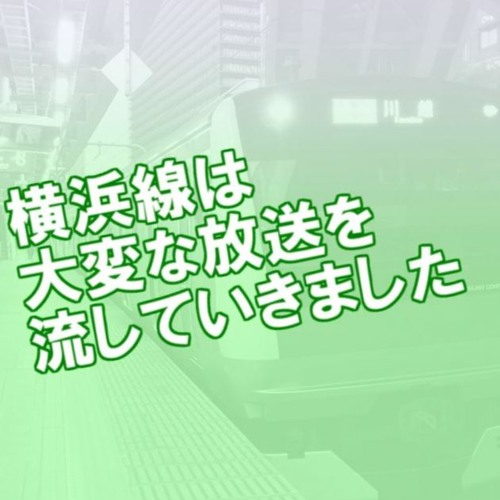 横浜線は大変な放送を流していきました2020?