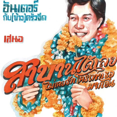 เอาผมไปฆ่าให้ตาย...ผมก็รักคุณ - ฮันเตอร์