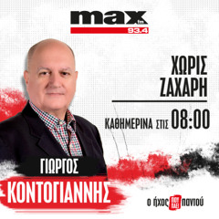 03/12/2025 «Χωρίς Ζάχαρη», με τον Γιώργο Κοντογιάννη