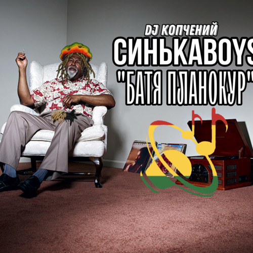 СинькаBoys - Батя планокур (Dj Копчений)