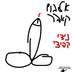 אלבום קאבר- ניצי קפיצי