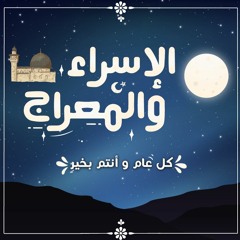 لما سريت على البراق بليلة - الفرقة الهاشمية للإنشاد