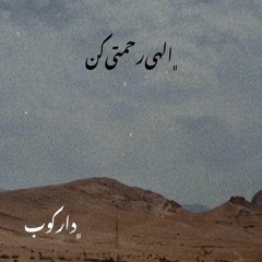 الهی رحمتی کن