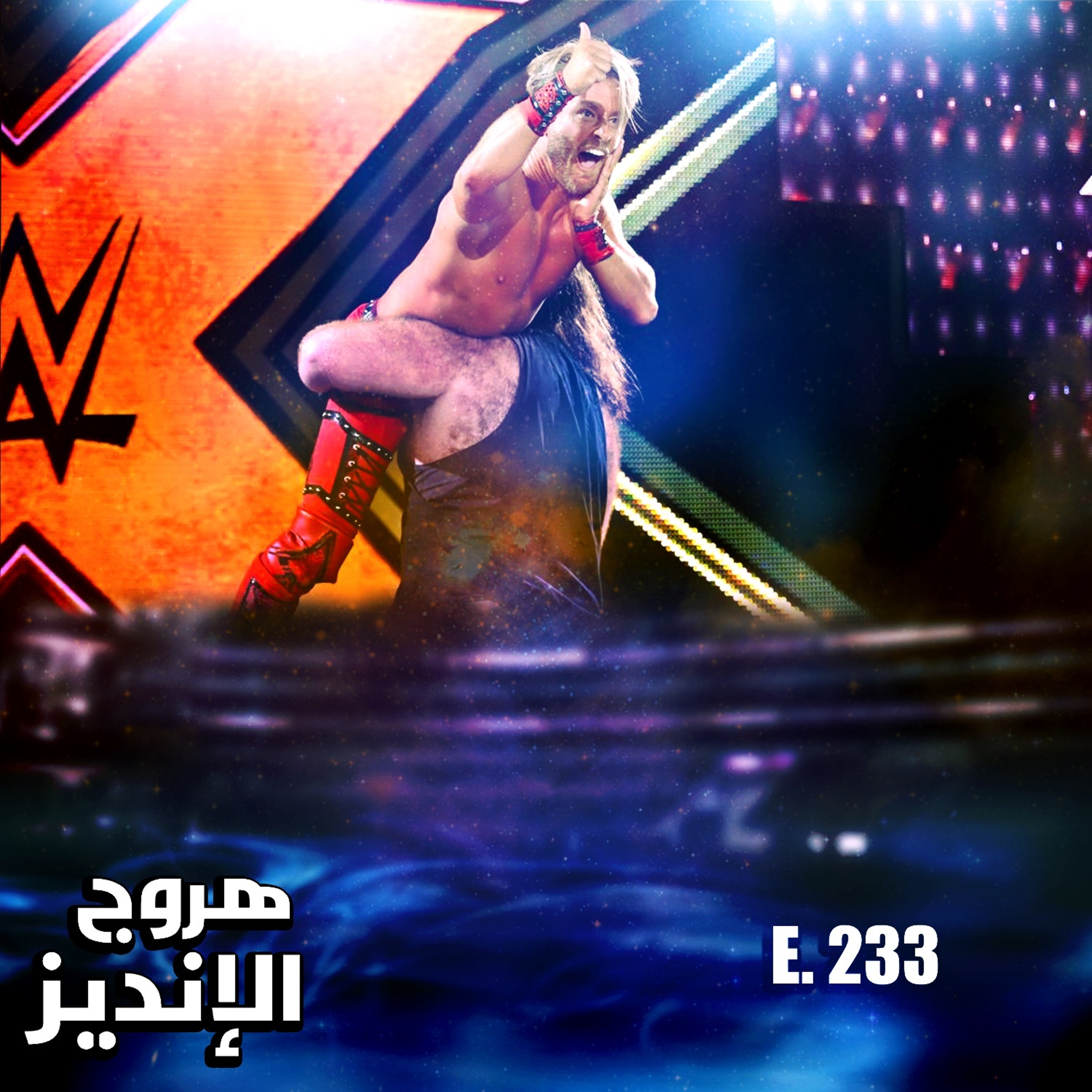 هروج الانديز - الحلقة ٢٣٣ episode artwork