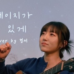 한 페이지가 될 수 있게 - 경서(KyoungSeo)ㅣ원곡 Day6
