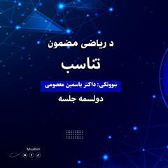Lecture 12 : Math Pashto Class - دولسم جلسه : (دولسم لوست ) تناسب تعریف