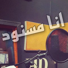 انا مسنود - ديفيد ناجح & جوي الفريد