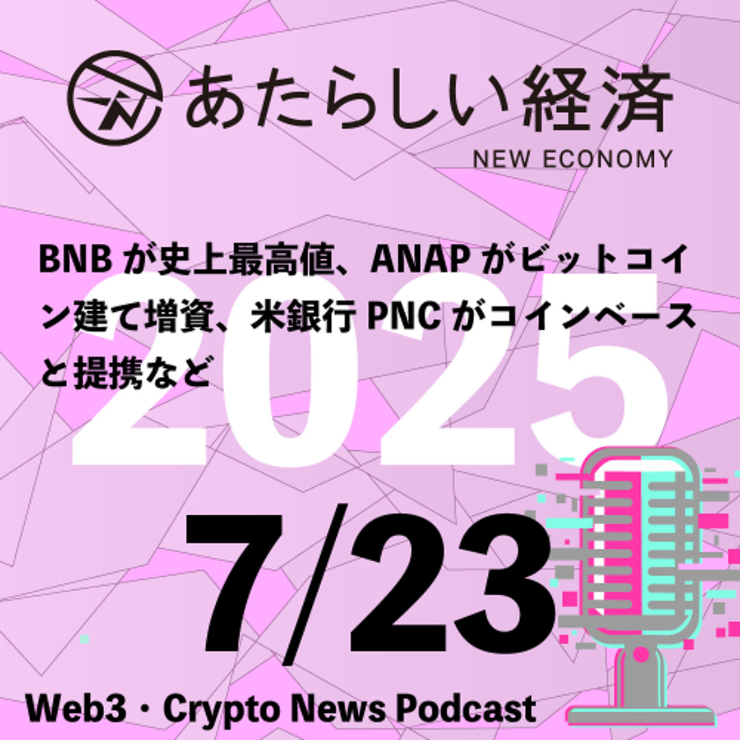 Stream episode 【7/23話題】BNBが史上最高値、ANAPがビット