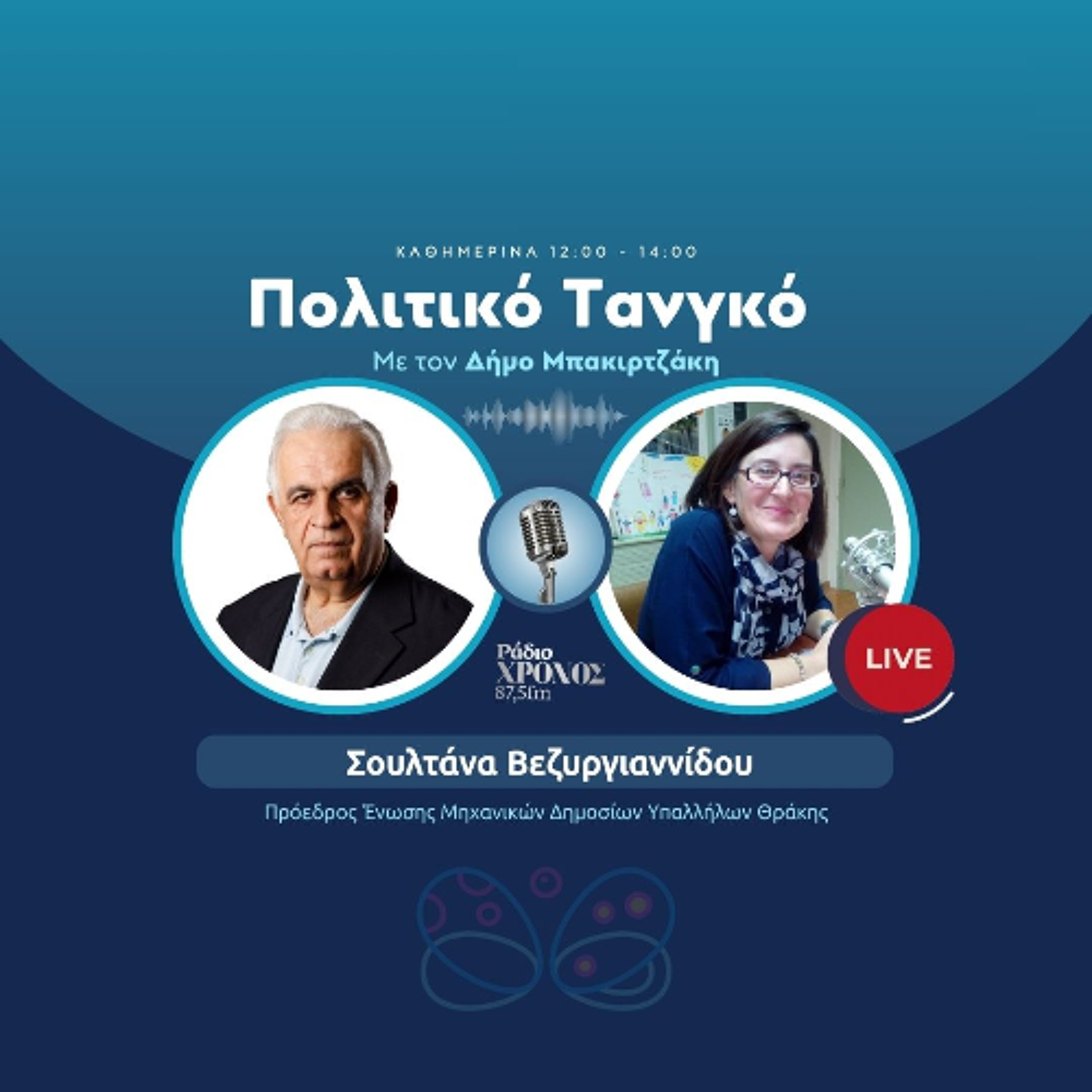 Βεζυργιαννίδου Σουλτάνα – Πρόεδρος Ένωσης Μηχανικών Δημοσίων Υπαλλήλων Θράκης (ΕΜΔΥΔΑΣ) episode artwork