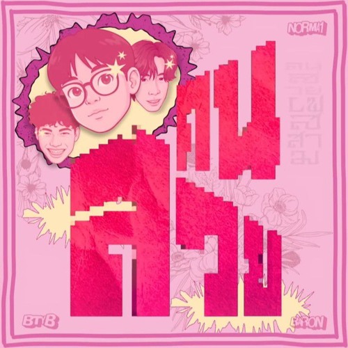 BETAYOURBITCH - คนสวย Feat. N0RMA1,BARON (Audio)