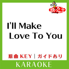 I'll Make Love To You(カラオケ)[原曲歌手:BOYZ II MEN］