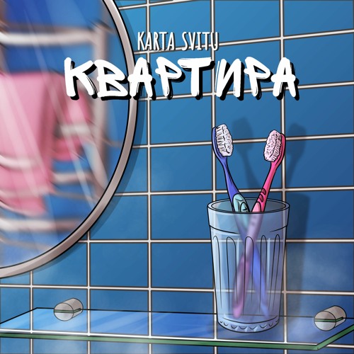 Квартира (single version)