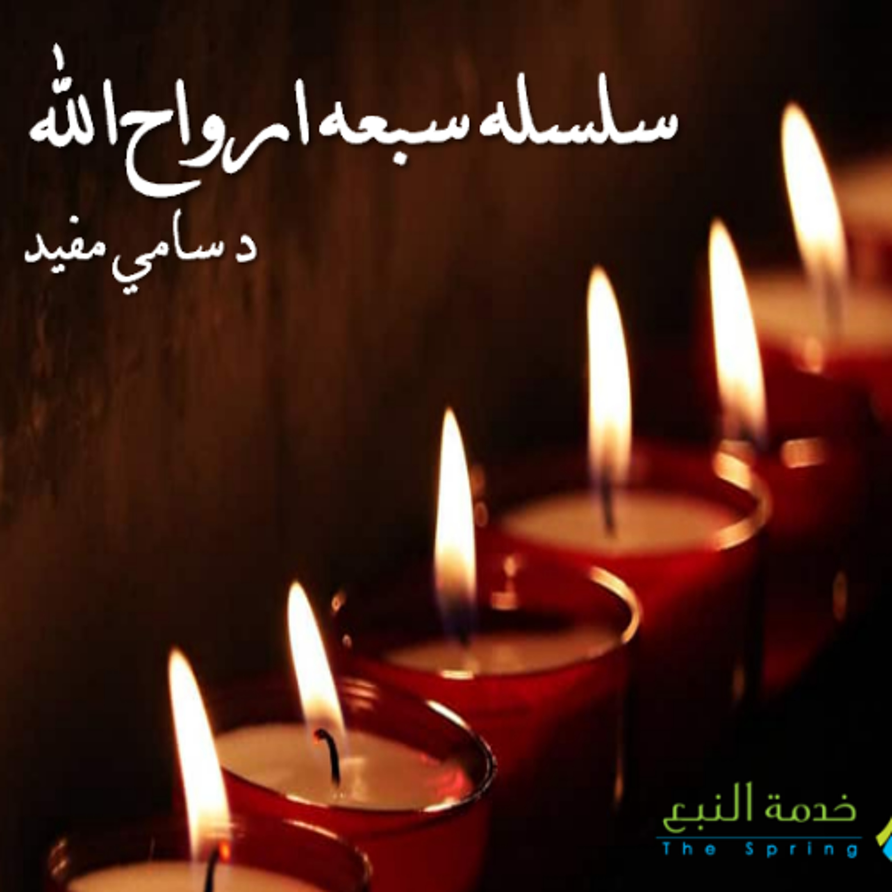 سبعه ارواح الله روح المعرفه