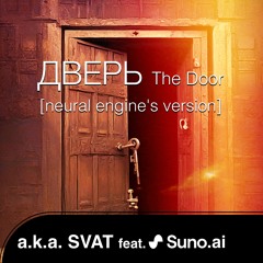 Дверь (The Door) [neural engine's version]