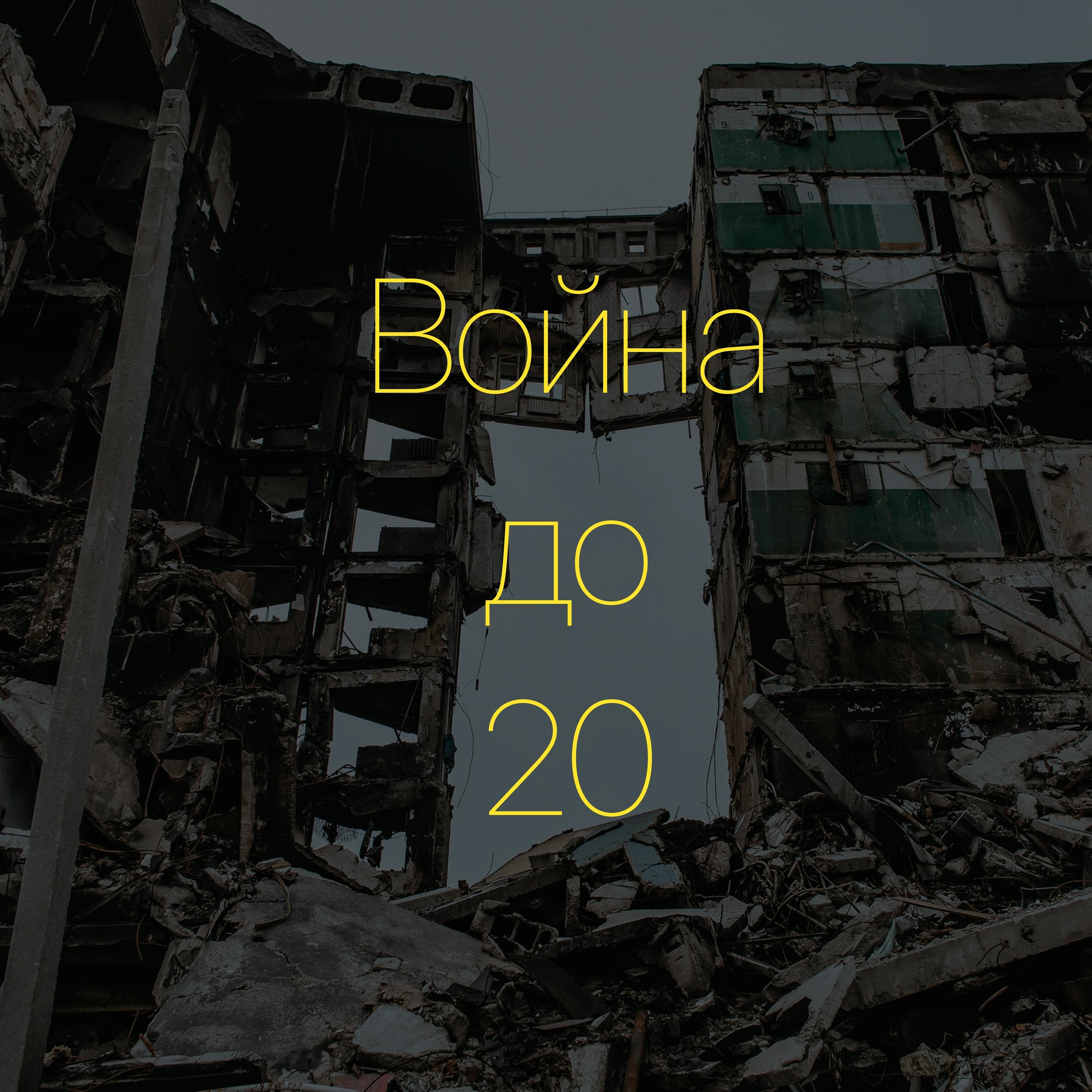 Что такое «Война до 20» или история Аси из Донецка episode artwork