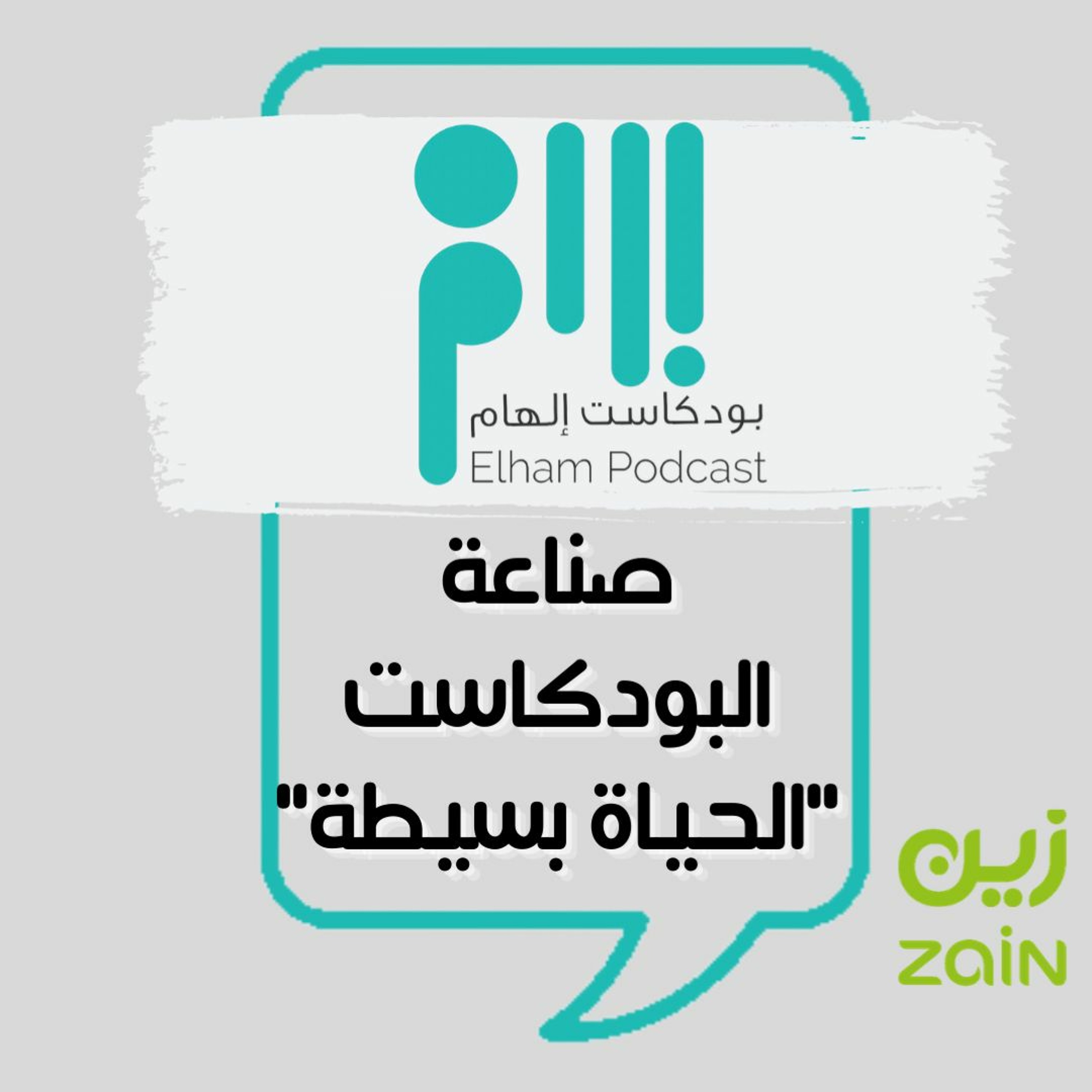 صناعة البودكاست"الحياة بسيطة"