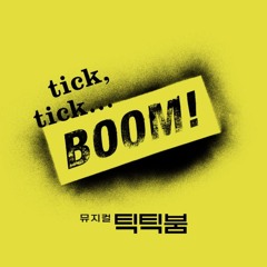 [뮤지컬 틱틱붐] 장지후 김수하 김대웅 - 30/90