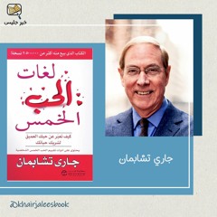 لغات الحب الخمس بقلم جاري تشابمان