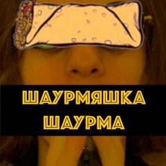 Песня про шаурму (Шаумяшка Шаурма) - КОНЦЕРТ ДЛЯ БЕЛОК (АКУСТИКА)