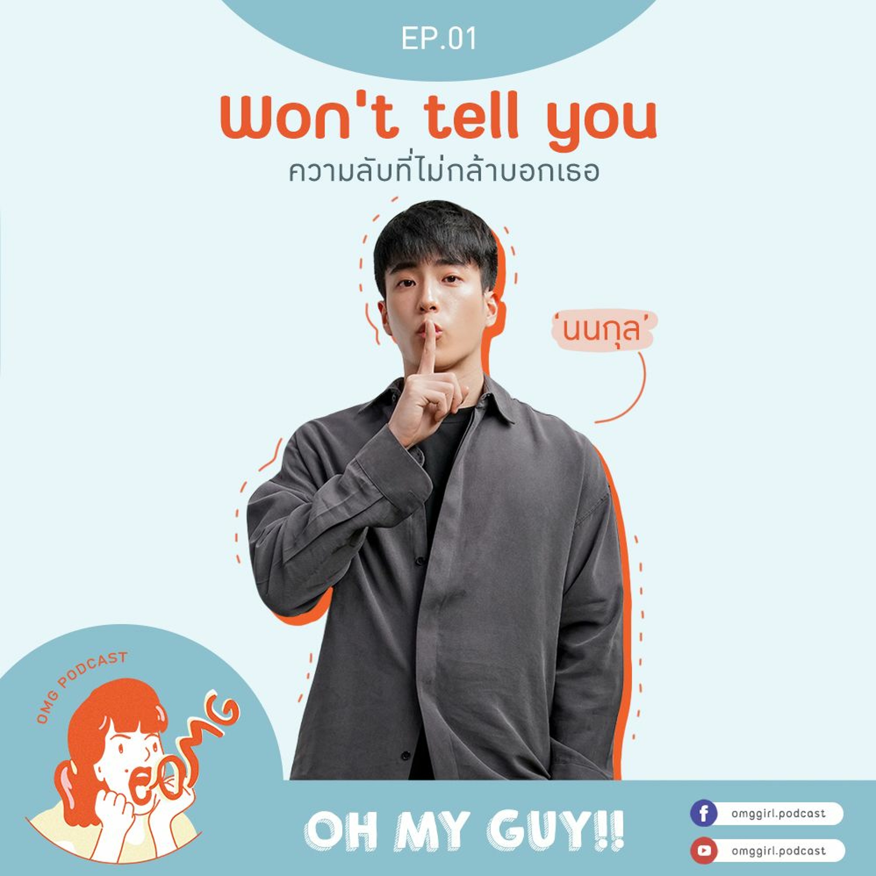 OMG Podcast EP1 :  Won’t Tell You ความลับที่ไม่กล้าบอกเธอ ของ ‘นนกุล ชานน’