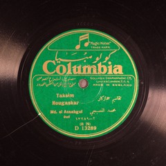 محمد القصبجي - تقاسيم راست & حجازكار - كولومبيا 1926