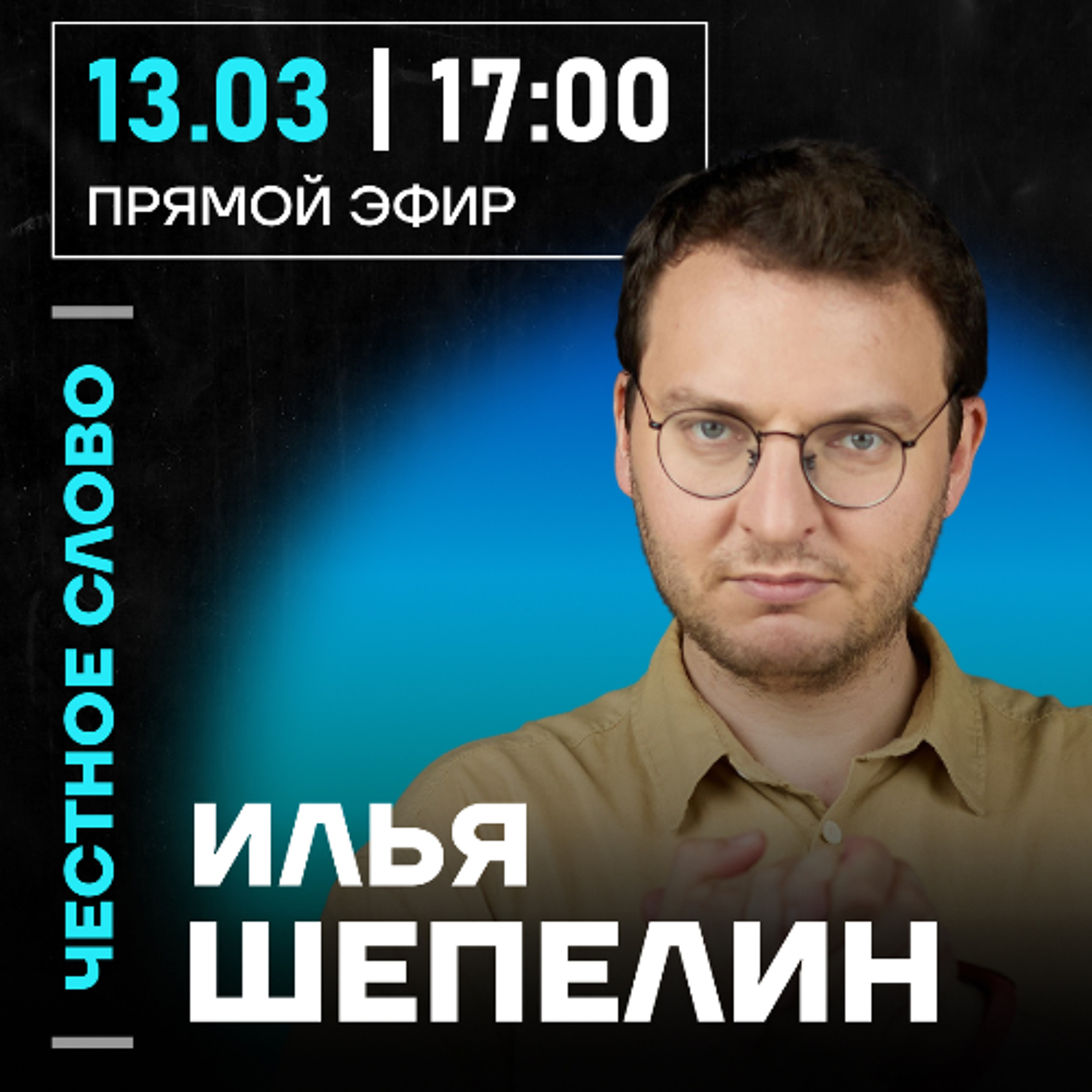 Честное слово с Ильёй Шепелиным