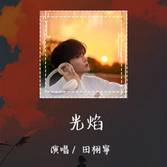 田栩宁 - 光焰 「这旅程有你而特别」【動態歌詞/Lyrics Video】 #田栩宁 #光焰 #動態歌詞